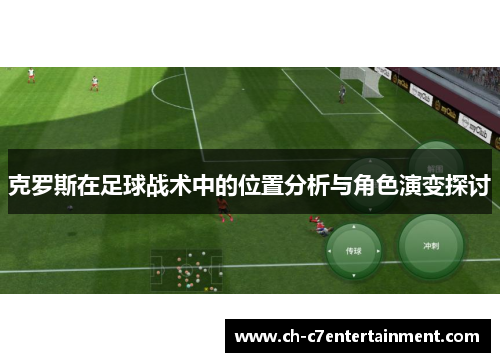 克罗斯在足球战术中的位置分析与角色演变探讨