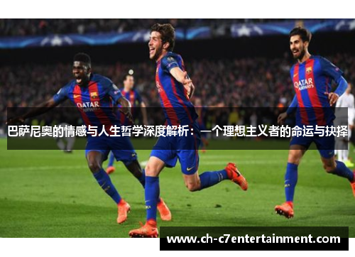 巴萨尼奥的情感与人生哲学深度解析：一个理想主义者的命运与抉择