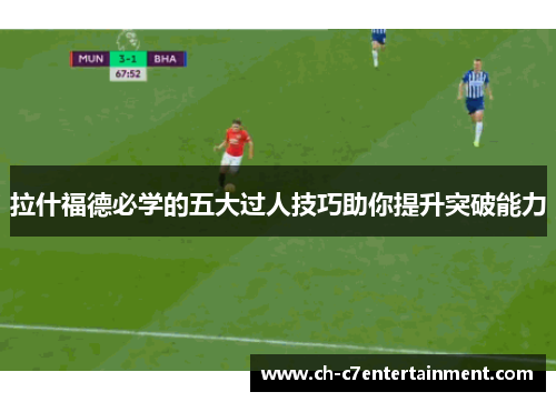 拉什福德必学的五大过人技巧助你提升突破能力