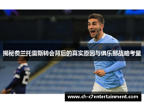 揭秘费兰托雷斯转会背后的真实原因与俱乐部战略考量