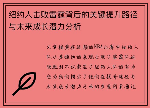 纽约人击败雷霆背后的关键提升路径与未来成长潜力分析