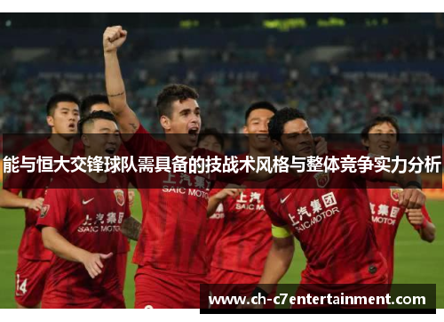 能与恒大交锋球队需具备的技战术风格与整体竞争实力分析