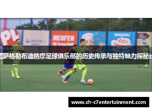 萨格勒布迪纳摩足球俱乐部的历史传承与独特魅力探秘