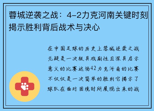 蓉城逆袭之战：4-2力克河南关键时刻揭示胜利背后战术与决心