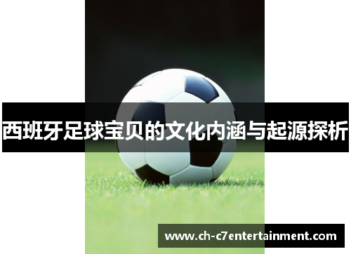 西班牙足球宝贝的文化内涵与起源探析