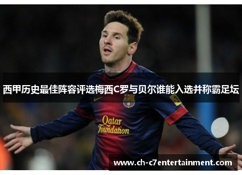 西甲历史最佳阵容评选梅西C罗与贝尔谁能入选并称霸足坛
