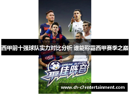 西甲前十强球队实力对比分析 谁能称霸西甲赛季之巅