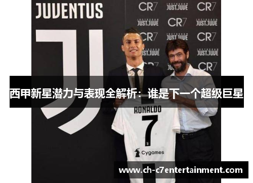 西甲新星潜力与表现全解析：谁是下一个超级巨星