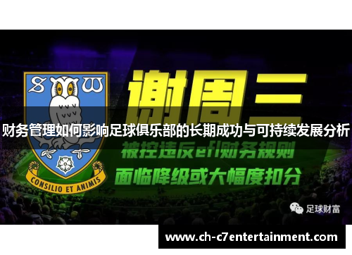 财务管理如何影响足球俱乐部的长期成功与可持续发展分析