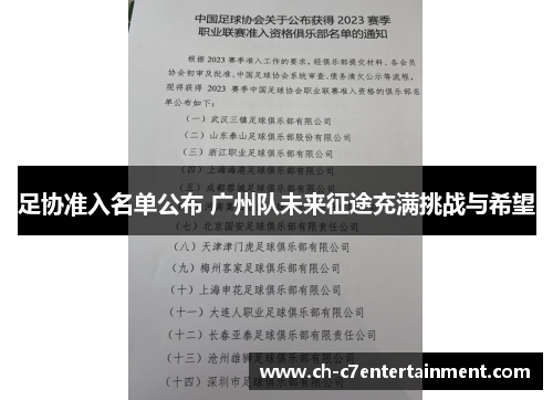 足协准入名单公布 广州队未来征途充满挑战与希望