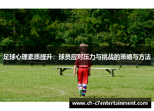 足球心理素质提升：球员应对压力与挑战的策略与方法