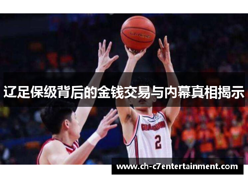 辽足保级背后的金钱交易与内幕真相揭示 辽足保级背后的金钱交易与内幕真相揭示
