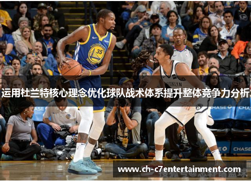 运用杜兰特核心理念优化球队战术体系提升整体竞争力分析 运用杜兰特核心理念优化球队战术体系提升整体竞争力分析
