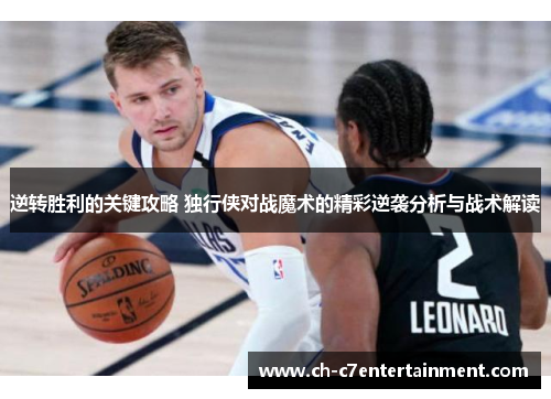 逆转胜利的关键攻略 独行侠对战魔术的精彩逆袭分析与战术解读 逆转胜利的关键攻略 独行侠对战魔术的精彩逆袭分析与战术解读