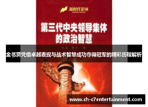 金书贤凭借卓越表现与战术智慧成功夺得冠军的精彩历程解析 金书贤凭借卓越表现与战术智慧成功夺得冠军的精彩历程解析