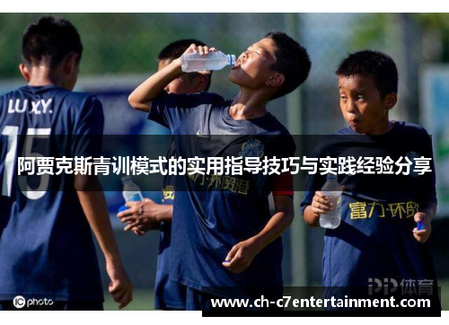 阿贾克斯青训模式的实用指导技巧与实践经验分享