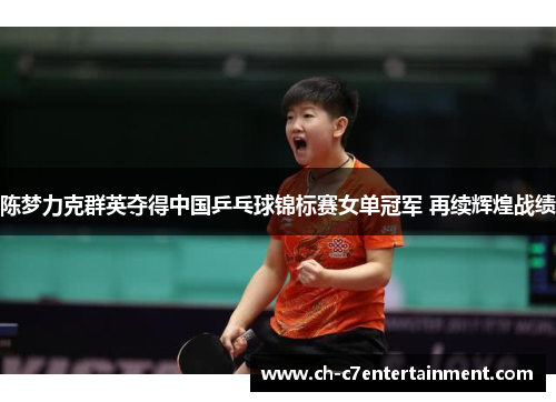 陈梦力克群英夺得中国乒乓球锦标赛女单冠军 再续辉煌战绩