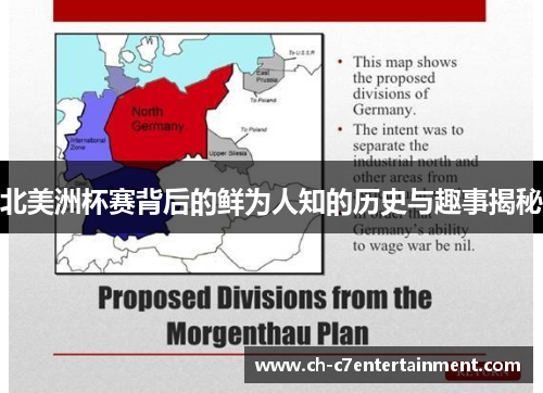 北美洲杯赛背后的鲜为人知的历史与趣事揭秘 北美洲杯赛背后的鲜为人知的历史与趣事揭秘