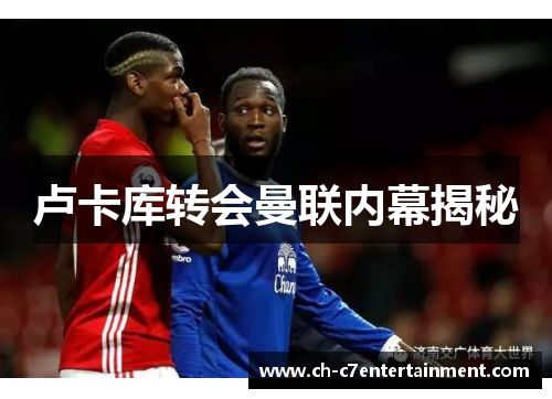 卢卡库转会曼联内幕揭秘