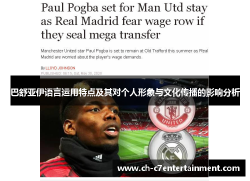 巴舒亚伊语言运用特点及其对个人形象与文化传播的影响分析