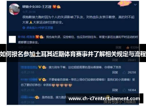 如何报名参加土耳其近期体育赛事并了解相关规定与流程