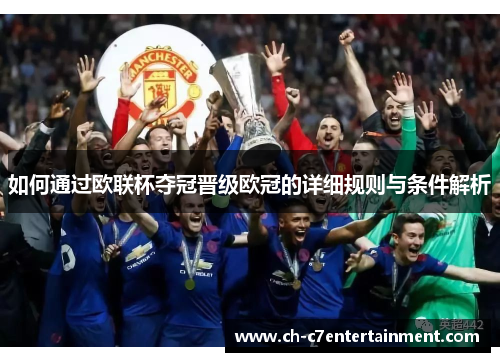 如何通过欧联杯夺冠晋级欧冠的详细规则与条件解析