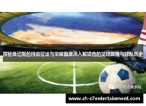 探秘桑切斯的绿茵征途与荣耀篇章深入解读他的足球旅程与球队历史