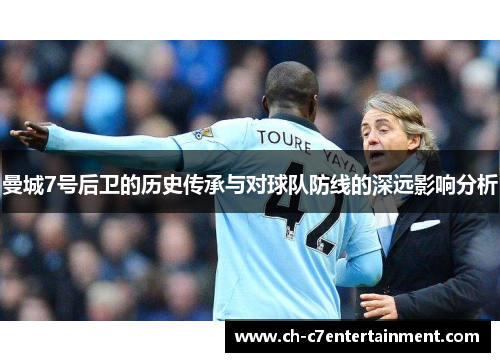 曼城7号后卫的历史传承与对球队防线的深远影响分析