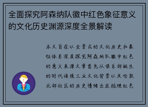 全面探究阿森纳队徽中红色象征意义的文化历史渊源深度全景解读