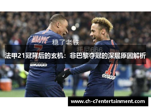 法甲21冠背后的玄机：非巴黎夺冠的深层原因解析