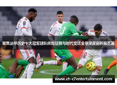 聚焦法甲历史十大冠军球队辉煌征程与时代变迁全景深度剖析纵览篇 聚焦法甲历史十大冠军球队辉煌征程与时代变迁全景深度剖析纵览篇