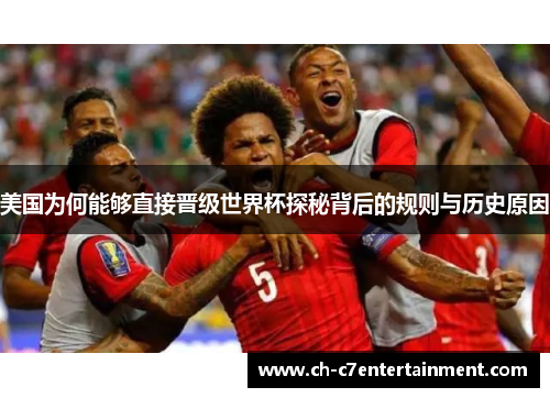 美国为何能够直接晋级世界杯探秘背后的规则与历史原因 美国为何能够直接晋级世界杯探秘背后的规则与历史原因