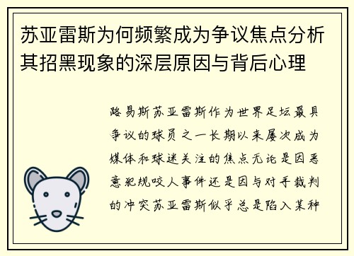苏亚雷斯为何频繁成为争议焦点分析其招黑现象的深层原因与背后心理 苏亚雷斯为何频繁成为争议焦点分析其招黑现象的深层原因与背后心理