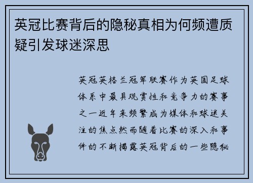 英冠比赛背后的隐秘真相为何频遭质疑引发球迷深思 英冠比赛背后的隐秘真相为何频遭质疑引发球迷深思