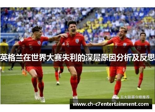英格兰在世界大赛失利的深层原因分析及反思
