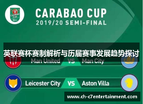 英联赛杯赛制解析与历届赛事发展趋势探讨