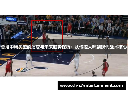 莫塔中场类型的演变与未来趋势探析：从传控大师到现代战术核心
