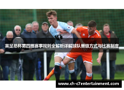 英足总杯第四圈赛事规则全解析详解球队晋级方式与比赛制度