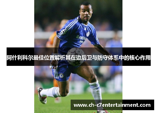 阿什利科尔最佳位置解析其在边后卫与防守体系中的核心作用