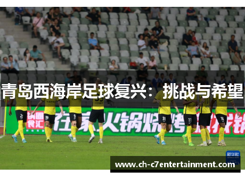 青岛西海岸足球复兴：挑战与希望