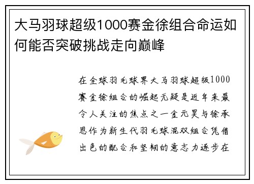 大马羽球超级1000赛金徐组合命运如何能否突破挑战走向巅峰
