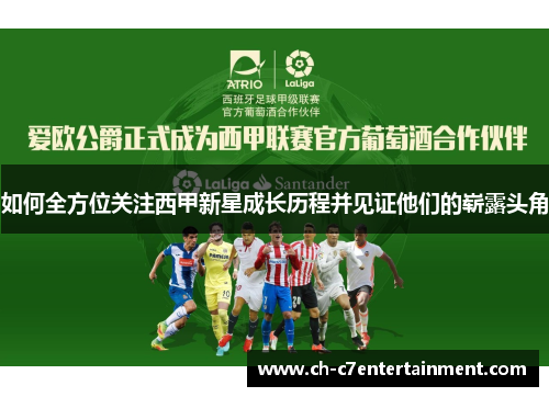 如何全方位关注西甲新星成长历程并见证他们的崭露头角