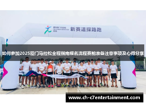 如何参加2025厦门马拉松全程指南报名流程赛前准备注意事项及心得分享