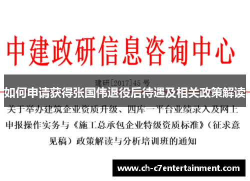 如何申请获得张国伟退役后待遇及相关政策解读