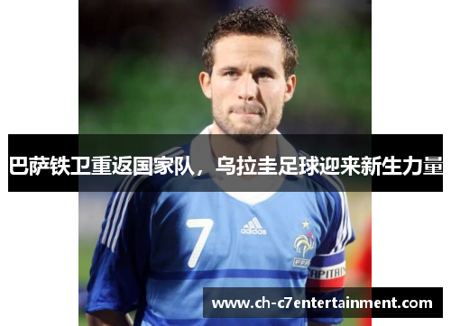 巴萨铁卫重返国家队，乌拉圭足球迎来新生力量