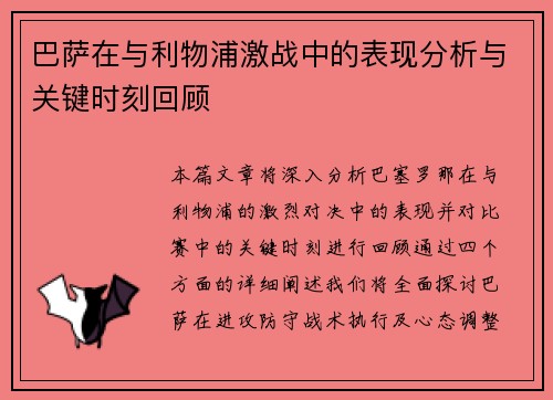 巴萨在与利物浦激战中的表现分析与关键时刻回顾
