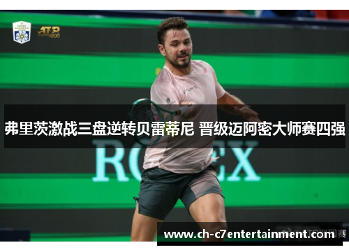 弗里茨激战三盘逆转贝雷蒂尼 晋级迈阿密大师赛四强