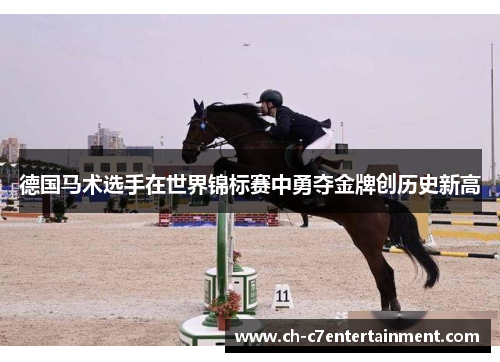德国马术选手在世界锦标赛中勇夺金牌创历史新高