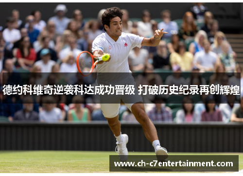 德约科维奇逆袭科达成功晋级 打破历史纪录再创辉煌