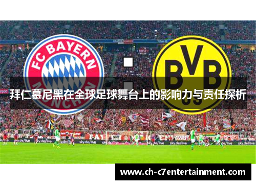 拜仁慕尼黑在全球足球舞台上的影响力与责任探析